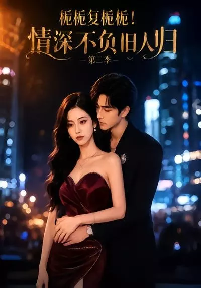 栀栀复栀栀！情深不负旧人归第二季