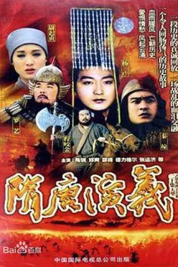 隋唐演义1996