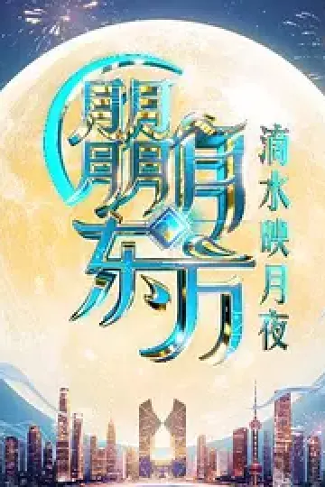 朤月东方·滴水映月夜