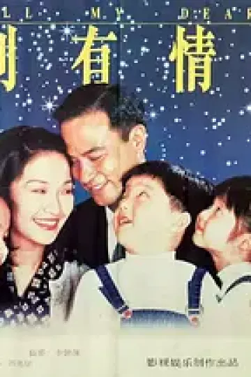 告別有情天1995