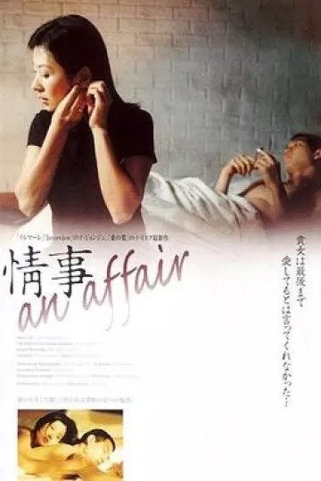 情事1998