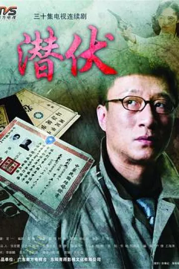 潜伏孙红雷版