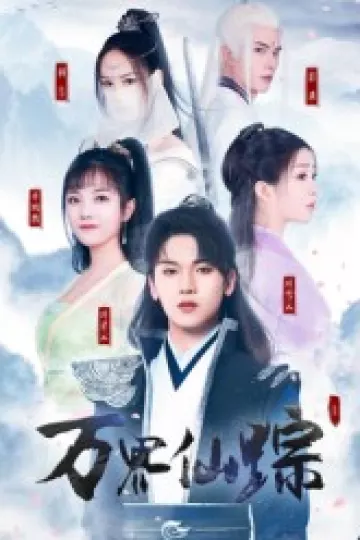 万界仙踪短剧