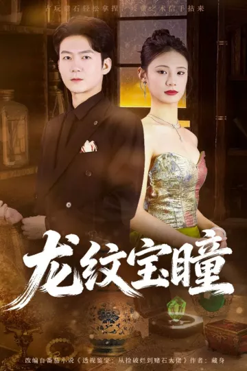 龙纹宝瞳