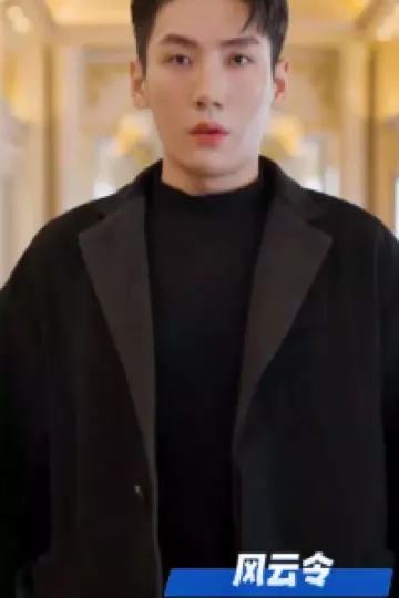 风云令