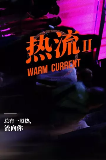 热流