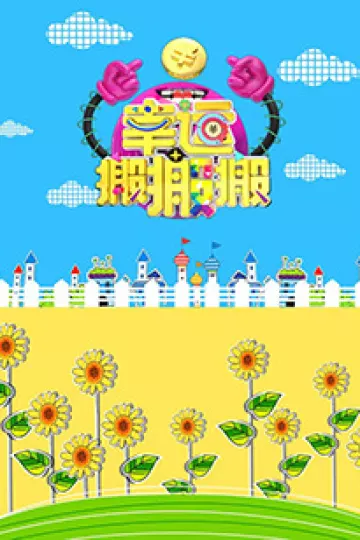 幸运搬搬搬