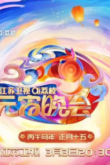 2026江苏卫视ai荔枝元宵晚会