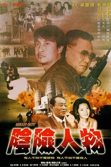 阴险人物