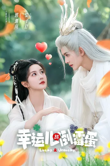 幸运儿与倒霉蛋