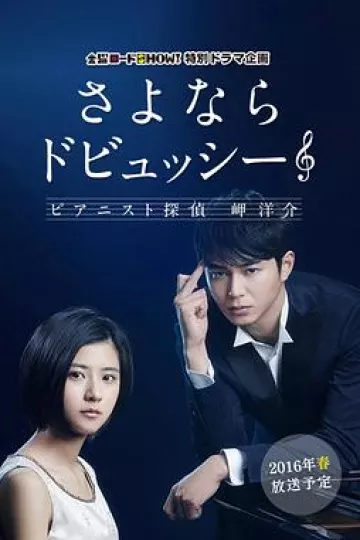 再见了德彪西：钢琴侦探岬洋介