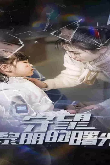 守望黎明的曙光