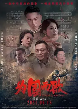 为国而歌[电影解说]