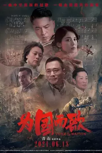 为国而歌[电影解说]