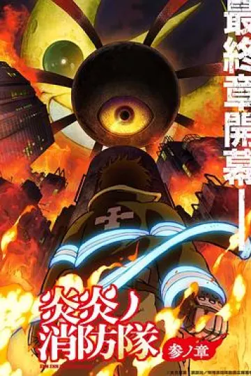炎炎消防队三之章