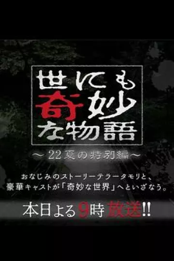 世界奇妙物语2023夏季特别篇