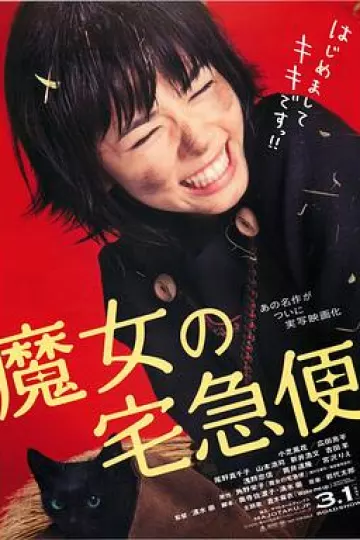 魔女宅急便真人版