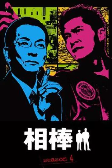 相棒第四季