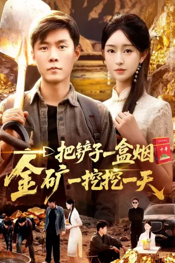 一把铲子一盒烟,金矿一挖挖一天