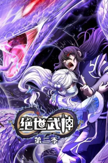 绝世武神第二季