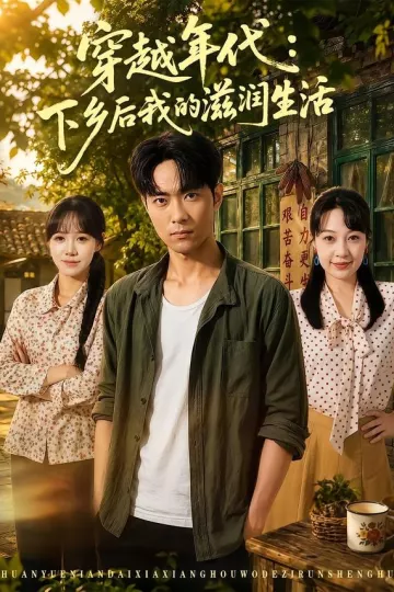 穿越年代：下乡后我的滋润生活