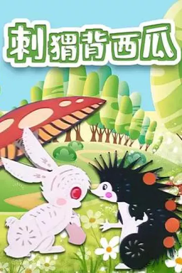 刺猬背西瓜[电影解说]