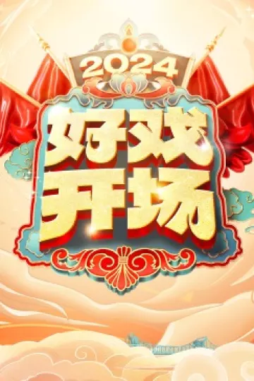 好戏开场