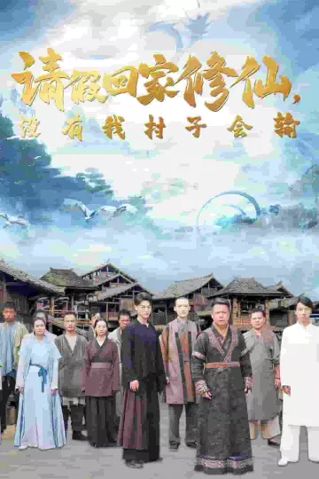 请假回家修仙，没有我村子会输