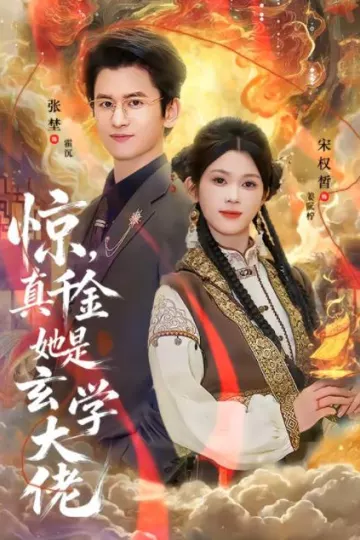 惊，真千金她是玄学大佬