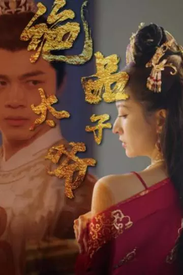 绝品太子爷