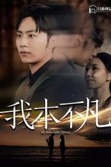 我本不凡