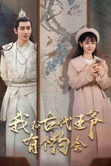 我和古代王爷有个约会