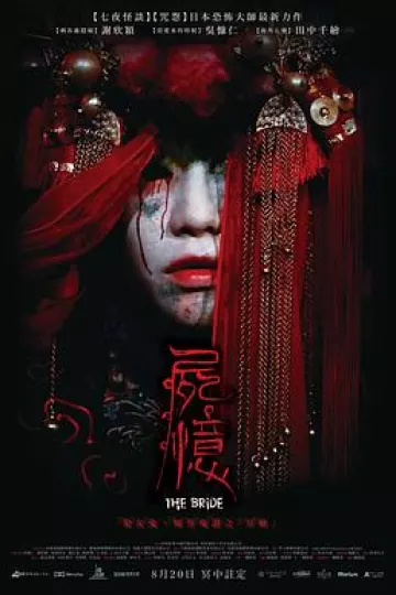 尸忆2015
