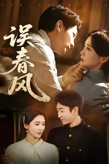 误春风