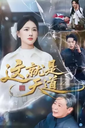 这就是天道