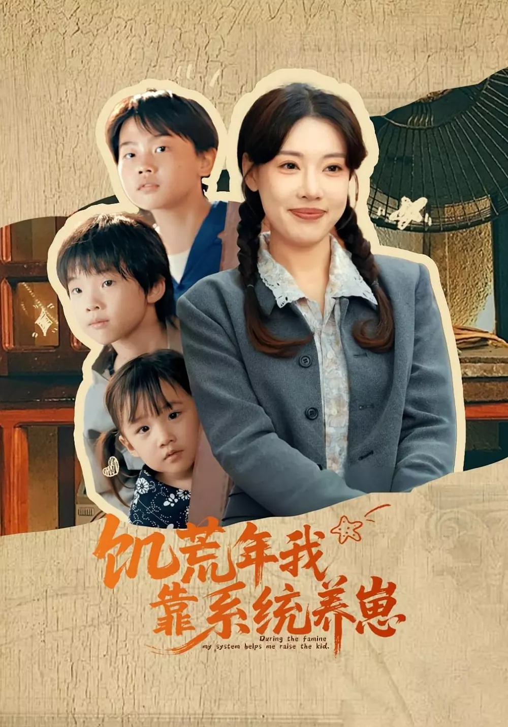 饥荒年我靠系统养崽