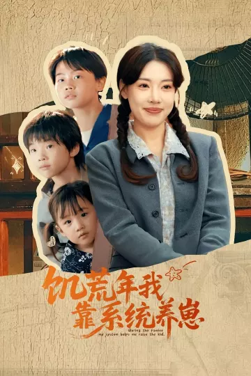 饥荒年我靠系统养崽
