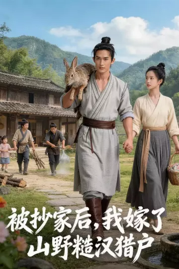 被抄家后，我嫁了山野糙汉猎户