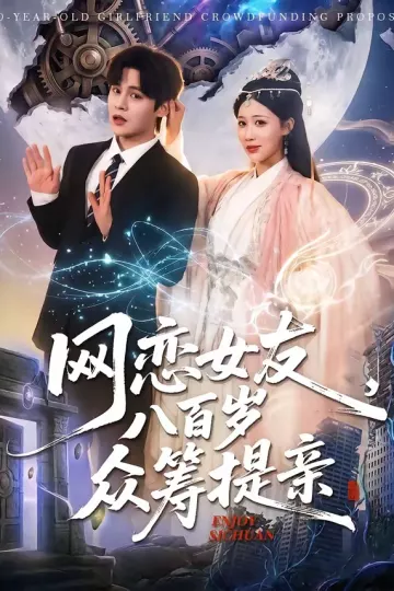 网恋女友八百岁，众筹提亲