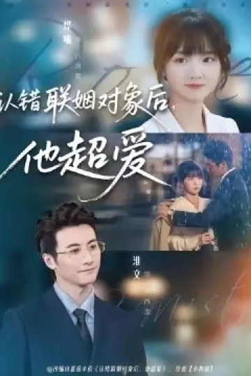 认错联姻对象后，他超爱