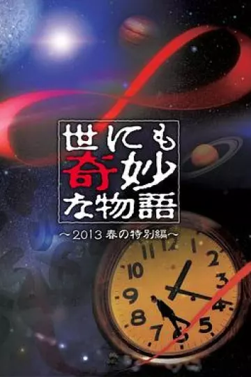 世界奇妙物语2013年春季特别篇[电影解说]
