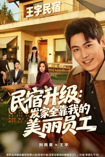 民宿升级：发家全靠我的美丽员工