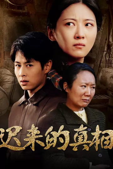 迟来的真相&amp;因果