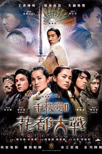千机变Ⅱ花都大战[电影解说]