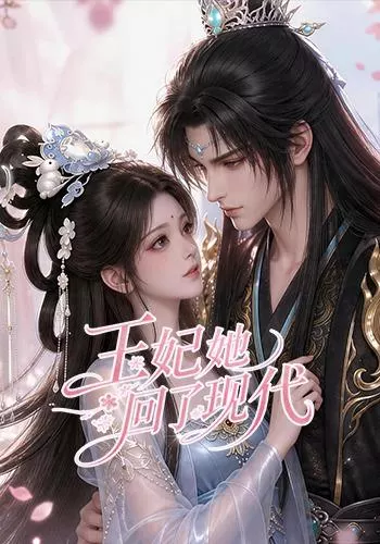 王妃她回了现代