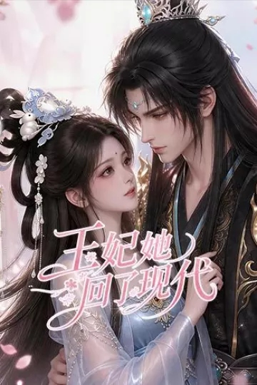 王妃她回了现代