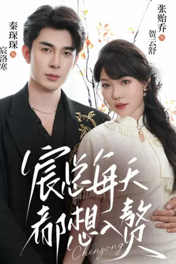 宸总每天都想入赘