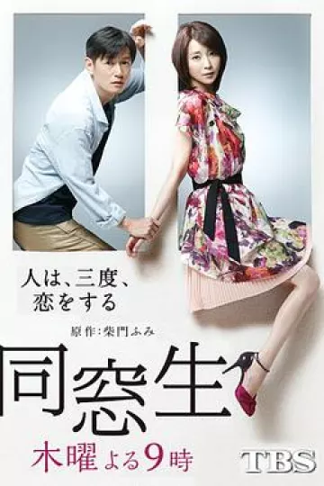 同窗生：人生谈三次恋爱