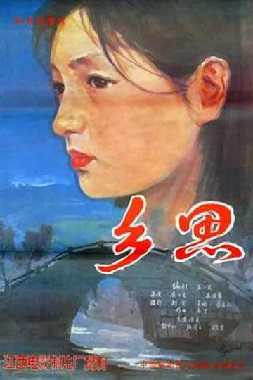 乡思1985[电影解说]