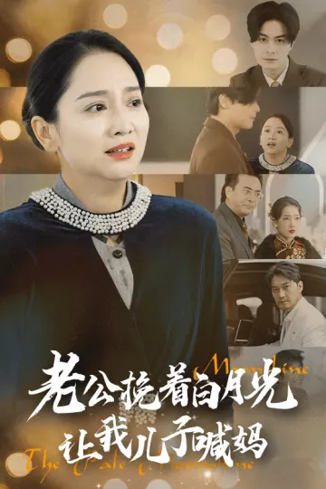 老公挽着白月光让我儿子喊妈